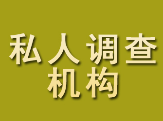 涪城私人调查机构